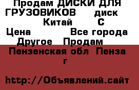 Продам ДИСКИ ДЛЯ ГРУЗОВИКОВ     диск 9.00 R22.5 Китай IJI / СRW › Цена ­ 4 000 - Все города Другое » Продам   . Пензенская обл.,Пенза г.